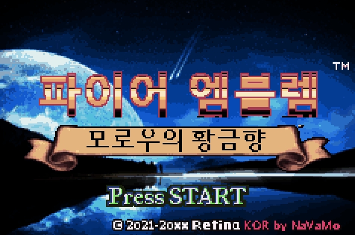 파이어 엠블렘 모로우의 황금향 한글화 스크린샷 1