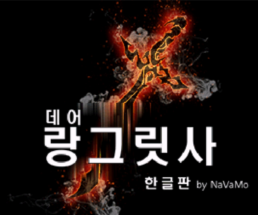 랑그릿사2 한글화 스크린샷 1
