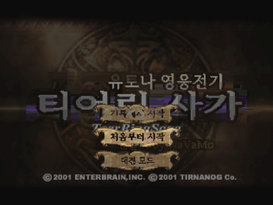 티어링 사가 한글화 스크린샷 3
