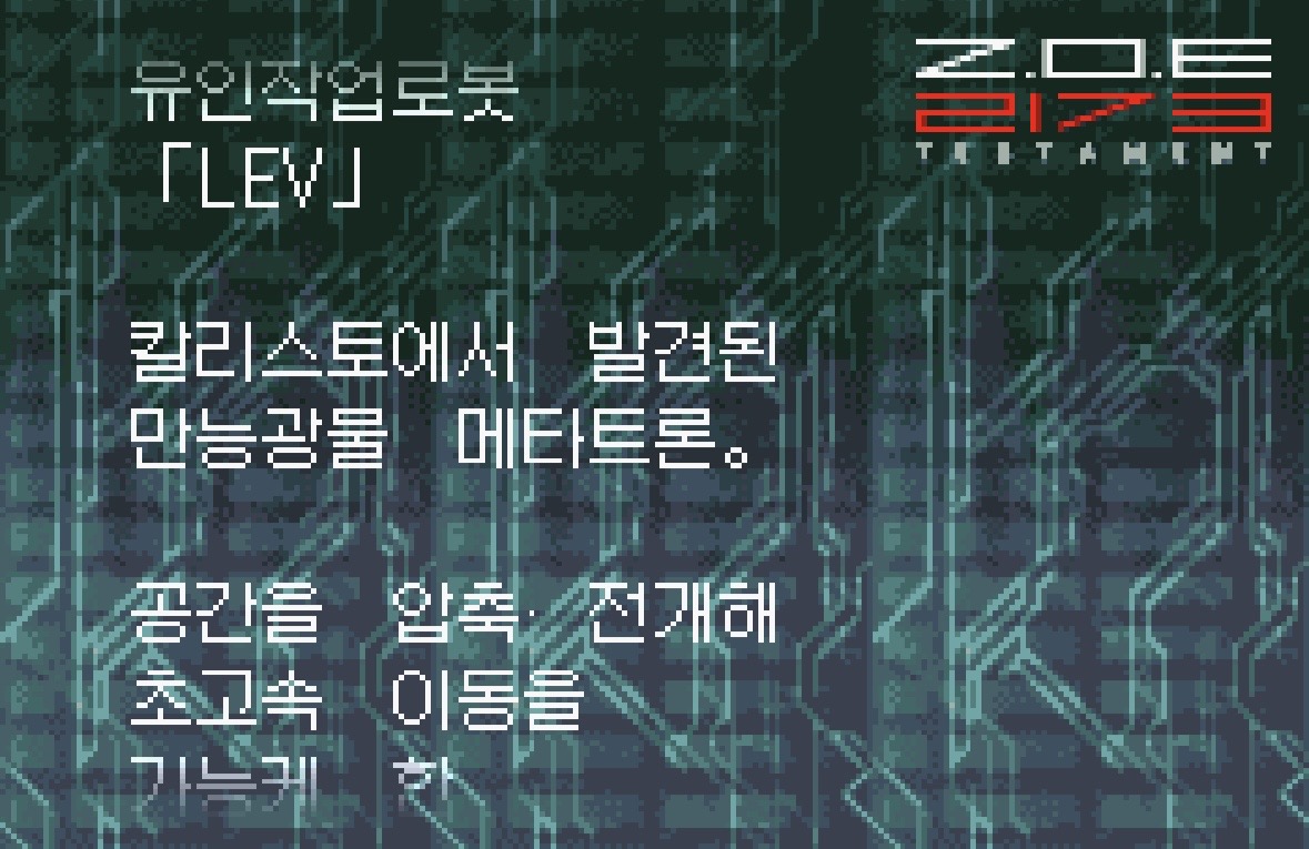 ZOE GBA 한글화 스크린샷 1