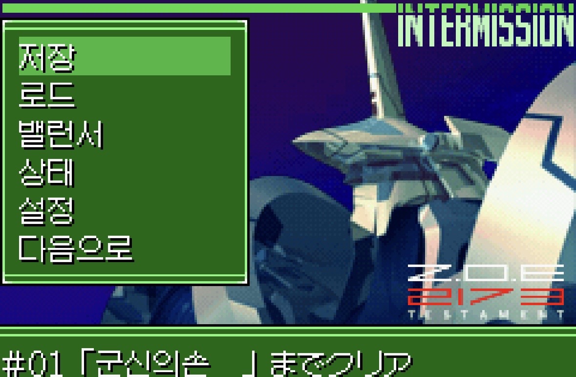 ZOE GBA 한글화 스크린샷 11